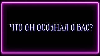 ЧТО ОН ОСОЗНАЛ О ВАС?️