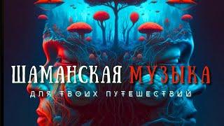 Шаманская музыка, Шаманский транс, Музыка для медитации