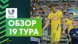 Обзор 19-го тура «Беларусбанк-Высшей лиги»