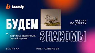 Олег Савельев, резчик по дереву  [БУДЕМ ЗНАКОМЫ!]