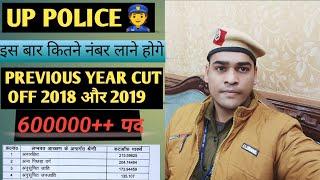 Up police previous year cut off 2018/2019/up police मे कितने नंबर लाने होगे/up police cutoff#cutoff