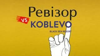 Ревизор в Коблево 2019 | Передача Ревизор в Коблево 2019