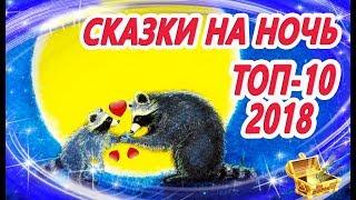 Сказки на ночь: Топ 10  Лучшие сказки 2018 года | Аудиосказки перед сном | Сказки для детей