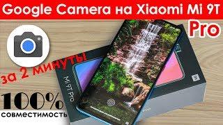  Google Camera на Xiaomi Mi 9T - Скачать и установить GCam