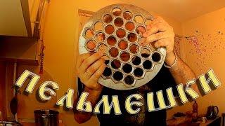 Готовим настоящие пельмени дома! Лучшие рецепты от RAMBOVtv!