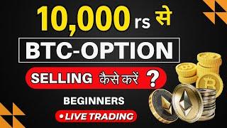 How to Sell BTC Option | Crypto Option Selling for Beginners | 10000rs से Option selling कैसे करें ?