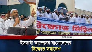 ইসলামী আন্দোলন বাংলাদেশের বিক্ষোভ সমাবেশ | Islami Andolan Bangladesh | Daily Ittefaq