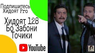 Хидоят кисми 128 бо Забони Точики