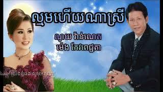 ល្មមហើយណាស្រី | ច្រៀងដោយ ណូយ វ៉ាន់ណេត និង ម៉េង កែវពេជ្ជតា