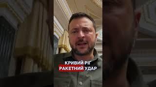 ️Зеленський про обстріли українських міст #Зеленський #Президент #Україна #обстріл #новини