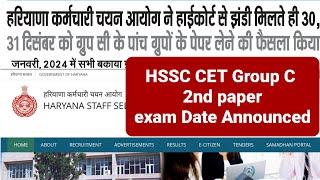 HSSc breaking news  CET Exam Date announced for mains 2nd paper