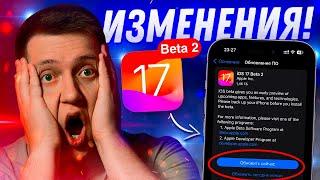 РАБОТА НАД СИСТЕМОЙ!! Apple выпустила iOS 17 Beta 2 на Айфон! Что нового? Можно ли ставить?!