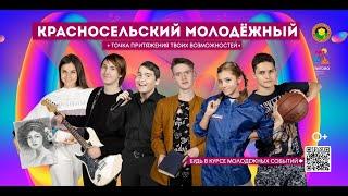 "Красносельский молодёжный" | Промо-ролик ПМЦ "Лигово"