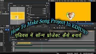 How To Make Song Project In EDIUS l EDIUS Me Song Project Kaise Banaye