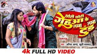 VIDEO | #Ajeet_Anand_Khushi_Kakkar | छोटी छोटी गेंहुआ के लम्बा लम्बा टुंड | New   Bhojpuri Song 2024