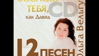 альбом ВОСПОЮ ТЕБЯ как Давид OЛЬГА ВЕЛЬГУС | 7, 9, 10 - composer Alla Chepikova