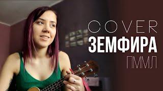 Земфира-ПММЛ (укулеле cover by Angelina Zakirova)