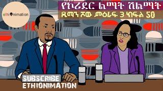 ማህሌተ ገንቦ!| ዲማን ሾው ምዕራፍ 3 ክፍል 50| EthioNimation