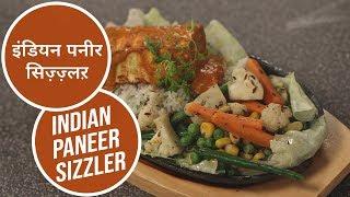 इंडियन पनीर सीज़्ज़लर | Indian Paneer Sizzler | Sanjeev Kapoor Khazana