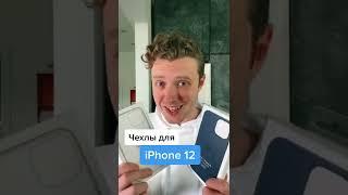 Чехлы iPhone 12 #shorts #tik tok #тик ток  #лайфхаки #рекламы