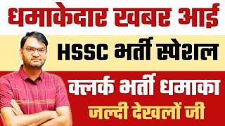 HSSC धमकेदार Update - hssc clerk bharti Good News - haryana clerk bharti news-जल्दी देखलो सभी - KTDT
