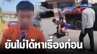 พนง.ส่งของขอความเป็นธรรม ยันไม่ได้หาเรื่องก่อน | เจาะข่าวค่ำ | GMM25