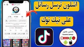 كيف ترسل رسالة على تيك توك Tiktok/اشلون ارسل رساله على تيك توك