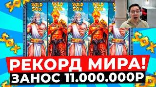 РЕКОРД МИРА!!! ВЫИГРАЛ 11.000.000Р в ZEUS VS HADES!!! ИГРАЕТ ВИЛД 50X ЭТО МОЙ САМЫЙ БОЛЬШОЙ ЗАНОС