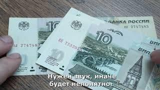 Сколько на самом деле сегодня стоят бумажные купюры 10 рублей