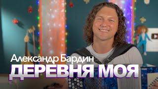 Александр Бардин о самом дорогом! Деревня моя, деревянная дальняя