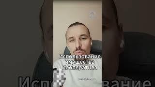 Использование имущества потребительского кооператива. Как правильно?