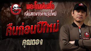 คืนก่อนปีใหม่ • คุณตอง | 5 ม.ค. 68 | THE GHOST RADIO