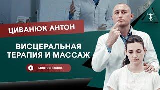 Висцеральная терапия и массаж. Мастер-класс Циванюк Антон.