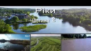 Внутрішні води України  Ріки  Частина 2