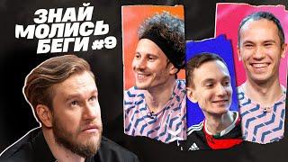 ЗНАЙ МОЛИСЬ БЕГИ #9 | Джабраилов, Артюхов, Озеров, Тен | ФК 10