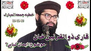Iman kia ha ? || Part 01 || Qari Zulqarnain Khan || Taleem-ul-Quran Movement