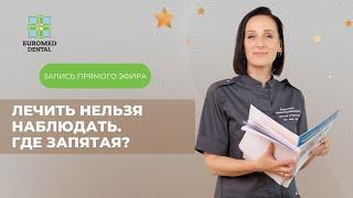 Лечить нельзя наблюдать. Где запятая?