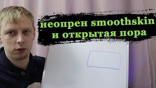 Неопрен smoothskin и открытая пора