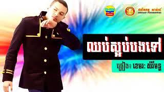 ឈប់ស្អប់បងទៅ, ខេមរៈ សិរីមន្ត, Sunday Production, Khmer old song