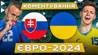 СЛОВАЧЧИНА – УКРАЇНА. Коментування. ЄВРО-2024