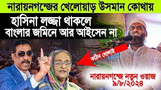 সরকার পালাইচে । আল্লামা মামুনুল হক নতুন ওয়াজ ২০২৪ । Allama Mamunul Haque new waz 2024