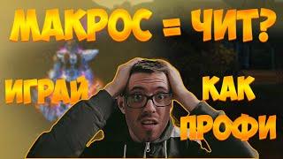 МАКРОСЫ = БАГОЮЗ? ПОВЫШАЙ КОМФОРТ СВОЕЙ ИГРЫ В ПАРУ КЛИКОВ! | [ГАЙД] Perfect World 2023