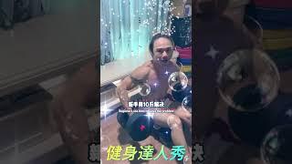 放鬆下啦 健身人