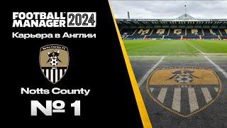 FM24 | КАРЬЕРА ЗА ТРЕНЕРА В FOOTBALL MANAGER | Notts County