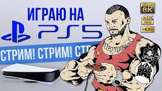 ЗАВТРА УЛЕТАЮ В ЧЕБОКСАРЫ / PS5 / PLAYSTATION - 5 / СТРИМ / ОБЩАЕМСЯ И ИГРАЕМ