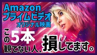 Amazonプライムビデオのオリジナル映画おすすめ5選！【おすすめ映画紹介】