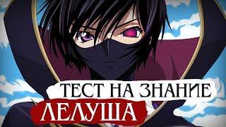 КАК ЛЕЛУШ СПАС С.С.? КАК ЗВАЛИ БРАТА ЛЕЛУША? | ТЕСТ ПО АНИМЕ КОД ГИАСС #1