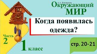 Когда появилась одежда? Окружающий мир. 1 класс, 2 часть. Учебник А. Плешаков стр. 20-21