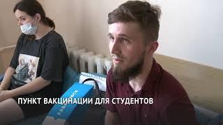 Пункт вакцинации для студентов начал работу в Хабаровске