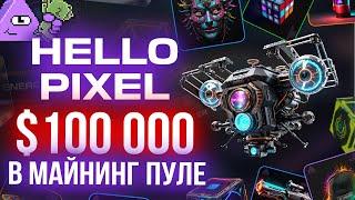 Hello Pixel раздаёт $100 000. Майнинг токена PXL в телеграм. Этот проект нельзя пропускать.